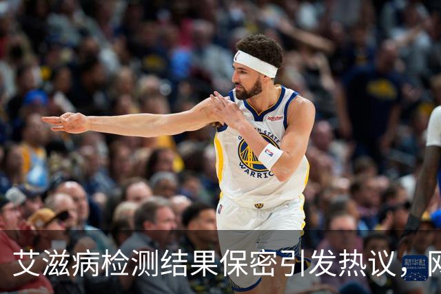 艾滋病检测结果保密引发热议，网友感叹自身生命安全何在？