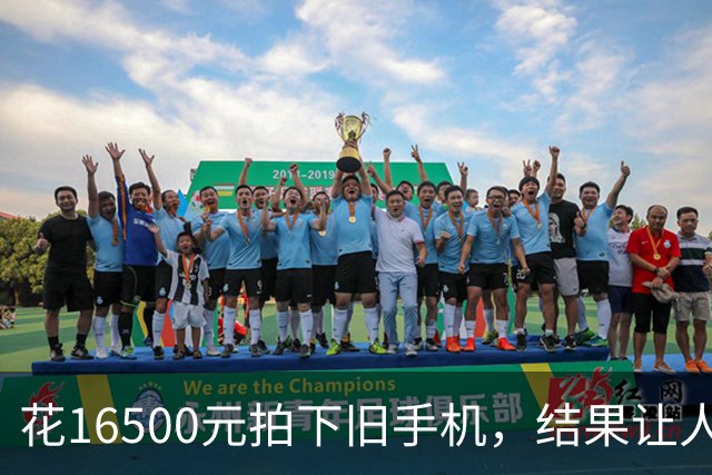 花16500元拍下旧手机，结果让人失望