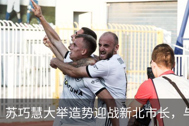 苏巧慧大举造势迎战新北市长，与李四川激战在即