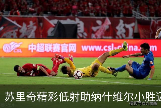 苏里奇精彩低射助纳什维尔小胜迈阿密国际