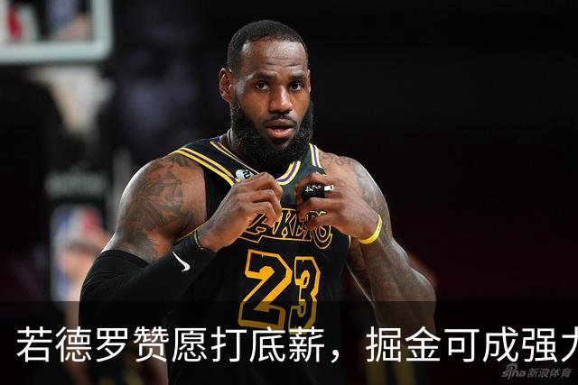 若德罗赞愿打底薪，掘金可成强力争冠队