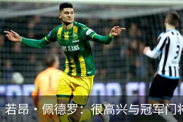 若昂·佩德罗：很高兴与冠军门将并肩