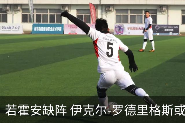 若霍安缺阵 伊克尔-罗德里格斯或将入选大名单