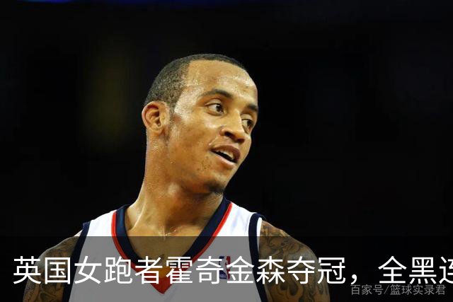 英国女跑者霍奇金森夺冠，全黑连体衣引发热议