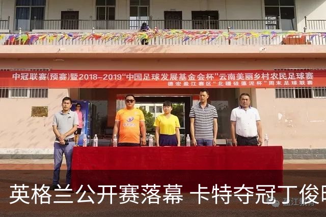 英格兰公开赛落幕 卡特夺冠丁俊晖名列第三