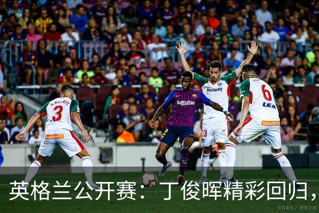 英格兰公开赛：丁俊晖精彩回归，吴宜泽不敌对手