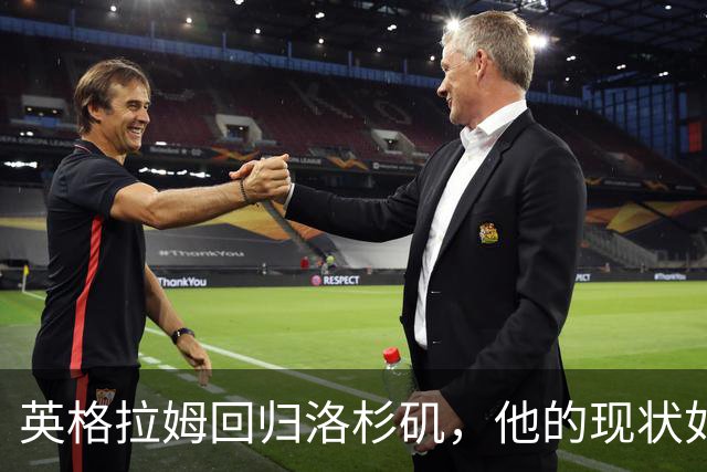 英格拉姆回归洛杉矶，他的现状如何？
