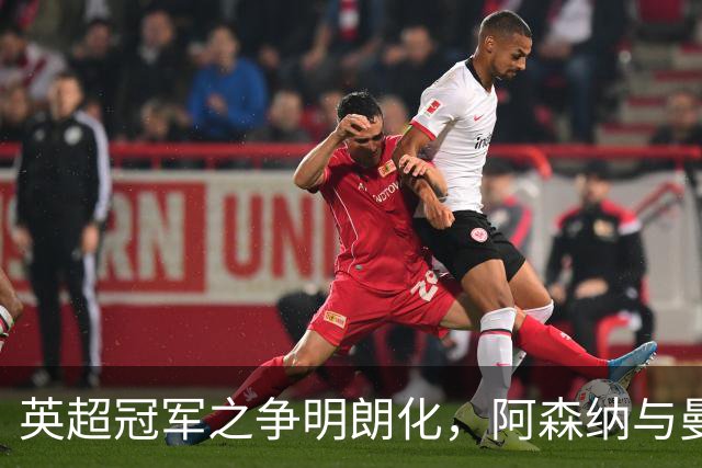 英超冠军之争明朗化，阿森纳与曼城领跑群雄
