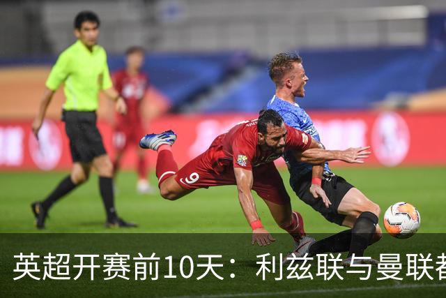 英超开赛前10天：利兹联与曼联都柏林热身