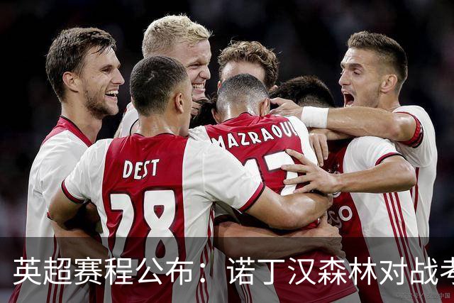 英超赛程公布：诺丁汉森林对战考文垂城