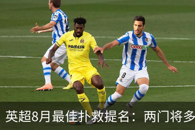 英超8月最佳扑救提名：两门将多次入选
