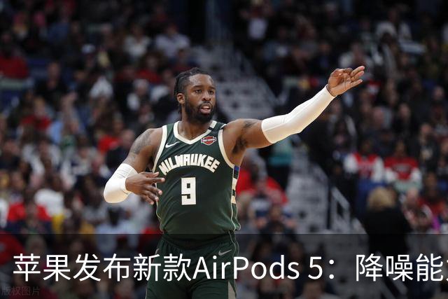 苹果发布新款AirPods 5：降噪能力显著增强，起售价999元