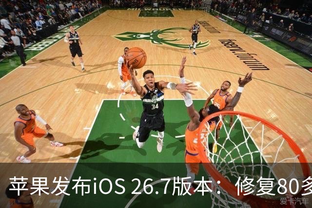 苹果发布iOS 26.7版本：修复80多个安全漏洞