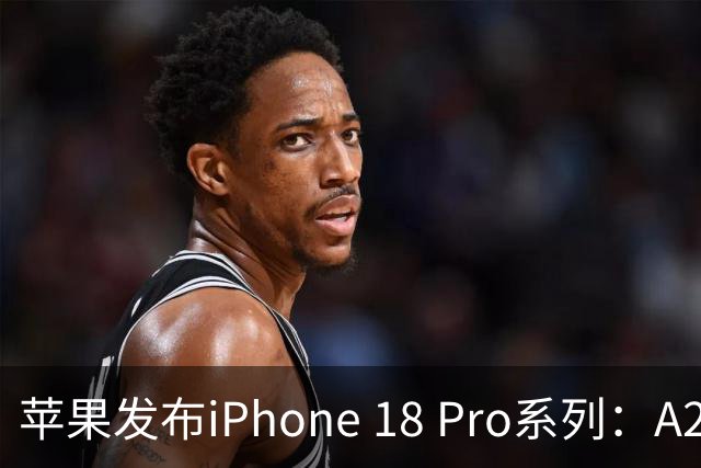 苹果发布iPhone 18 Pro系列：A20 Pro芯片起售价1199美元
