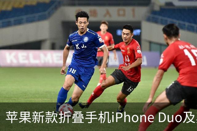 苹果新款折叠手机iPhone Duo及其未来型号揭晓