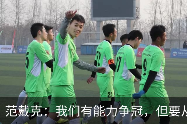 范戴克：我们有能力争冠，但要从头开始拼