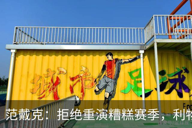范戴克：拒绝重演糟糕赛季，利物浦已准备迎战