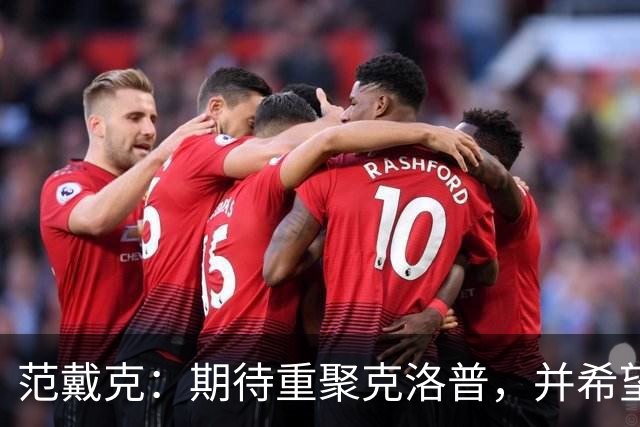 范戴克：期待重聚克洛普，并希望在对德比赛中获胜
