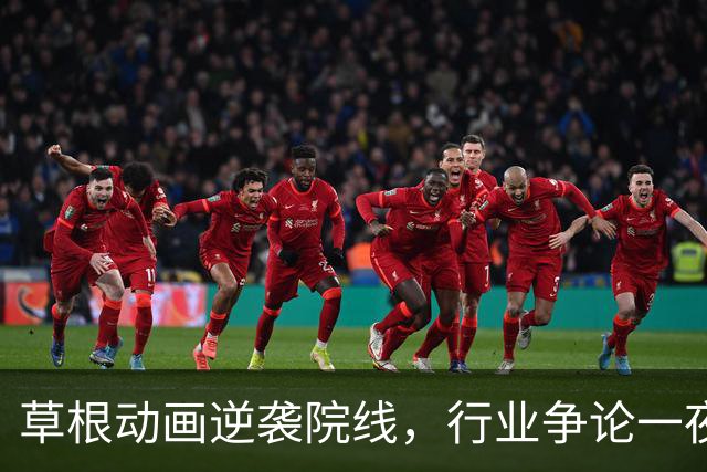 草根动画逆袭院线，行业争论一夜升温