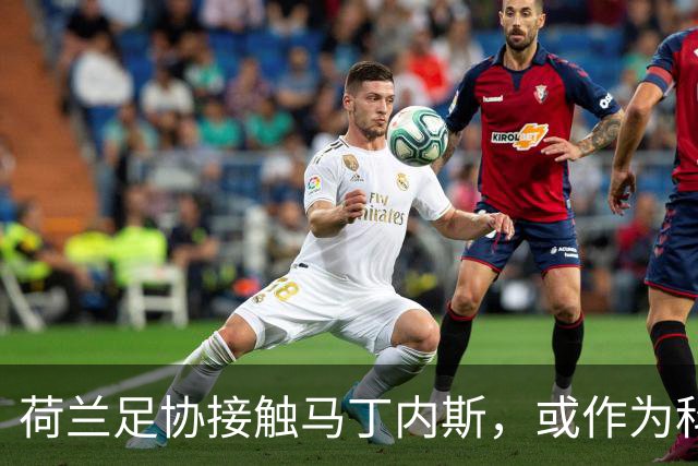 荷兰足协接触马丁内斯，或作为科曼接班人