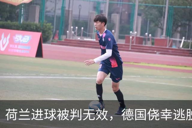 荷兰进球被判无效，德国侥幸逃脱