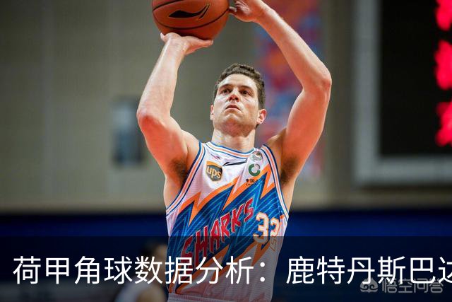 荷甲角球数据分析：鹿特丹斯巴达与兹沃勒的角球表现