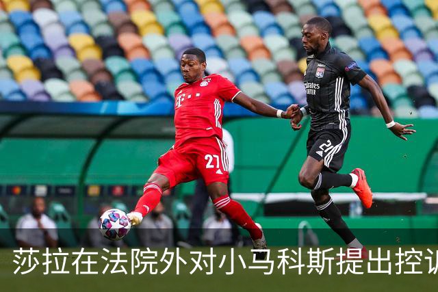 莎拉在法院外对小马科斯提出控诉 呼吁其辞职