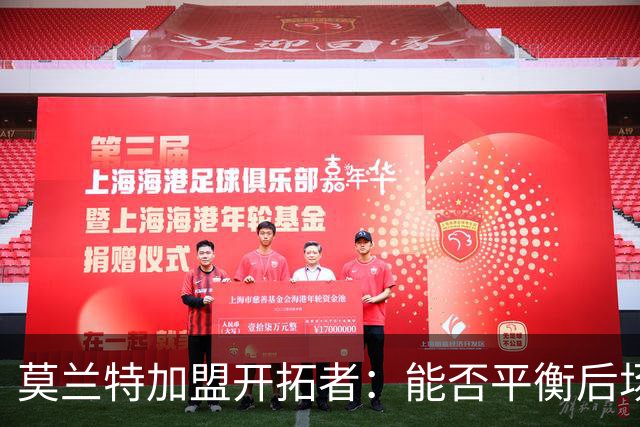 莫兰特加盟开拓者：能否平衡后场的风险与收益？