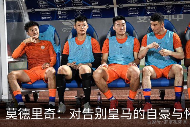莫德里奇：对告别皇马的自豪与怀念