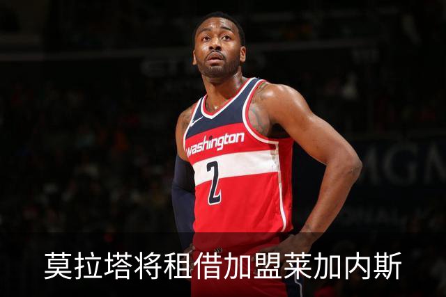 莫拉塔将租借加盟莱加内斯