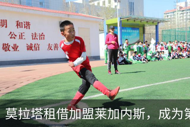 莫拉塔租借加盟莱加内斯，成为第四支马德里队伍