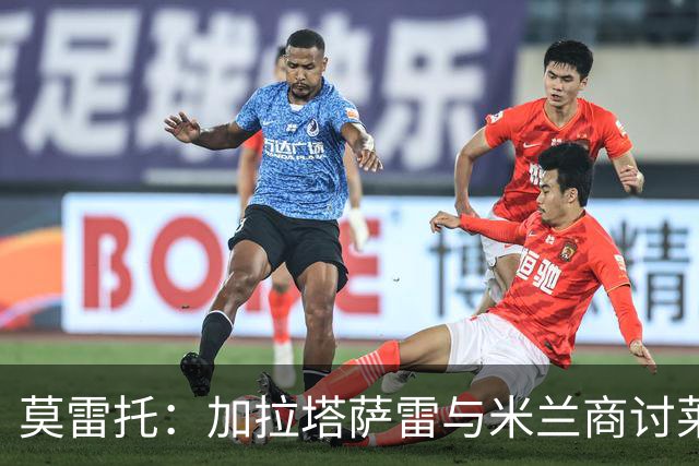 莫雷托：加拉塔萨雷与米兰商讨莱奥转会付款方案