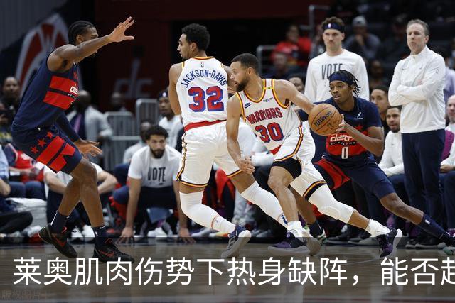 莱奥肌肉伤势下热身缺阵，能否赶上意甲首轮成疑