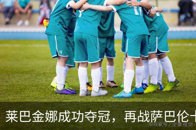 莱巴金娜成功夺冠，再战萨巴伦卡实现逆袭