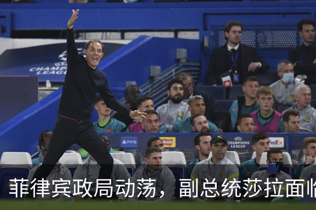 菲律宾政局动荡，副总统莎拉面临法律挑战