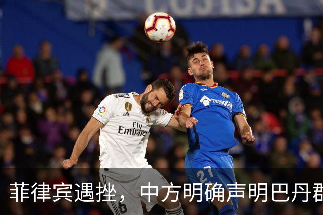 菲律宾遇挫，中方明确声明巴丹群岛主权