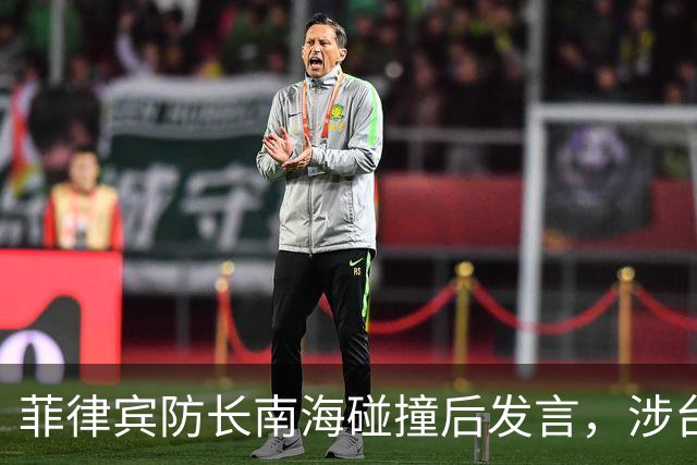 菲律宾防长南海碰撞后发言，涉台问题引发关注
