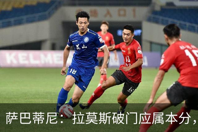 萨巴蒂尼：拉莫斯破门应属本分，米兰下周面临硬仗