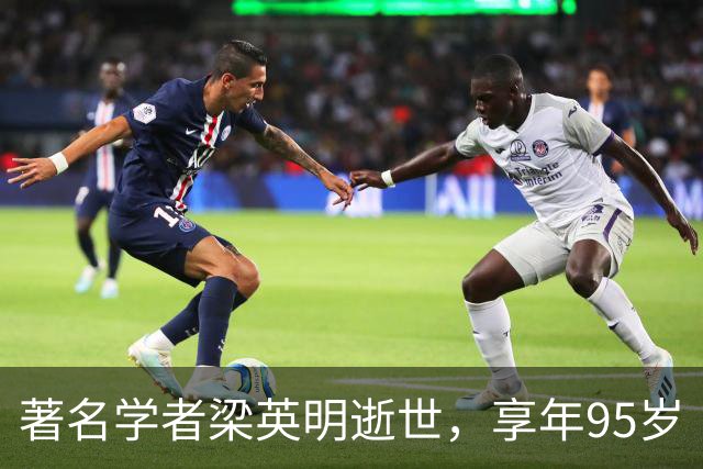 著名学者梁英明逝世，享年95岁