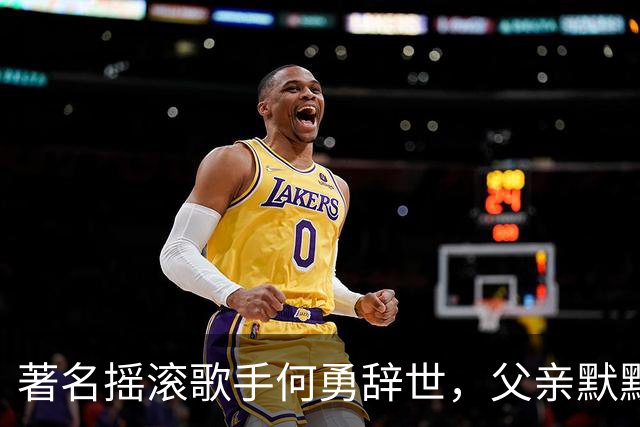 著名摇滚歌手何勇辞世，父亲默默支持