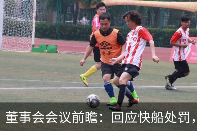 董事会会议前瞻：回应快船处罚，讨论欧洲联赛与扩军计划