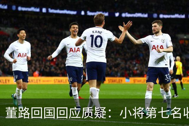 董路回国回应质疑：小将第七名收官，吕孟洋或获西甲邀约