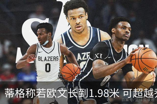 蒂格称若欧文长到1.98米 可超越乔丹科比