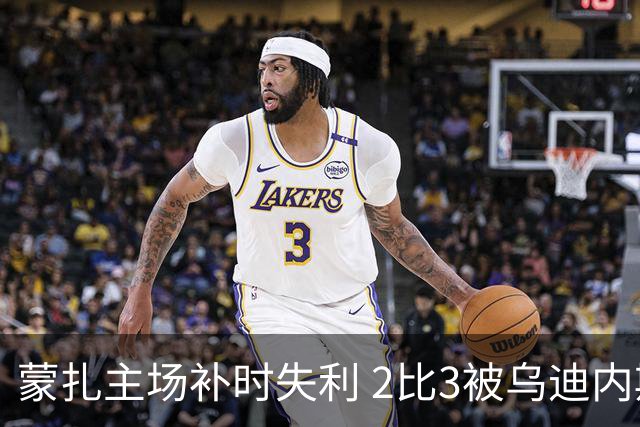 蒙扎主场补时失利 2比3被乌迪内斯逆转