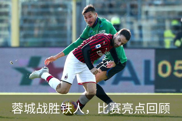 蓉城战胜铁人，比赛亮点回顾