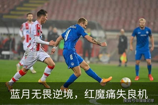 蓝月无畏逆境，红魔痛失良机