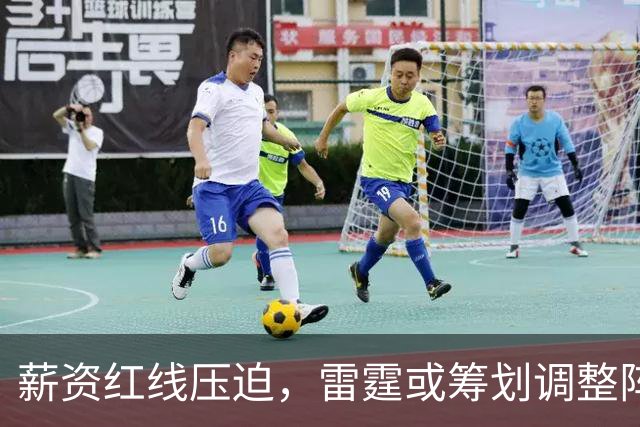薪资红线压迫，雷霆或筹划调整阵容