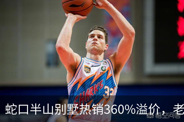 蛇口半山别墅热销360%溢价，老别墅却无人问津