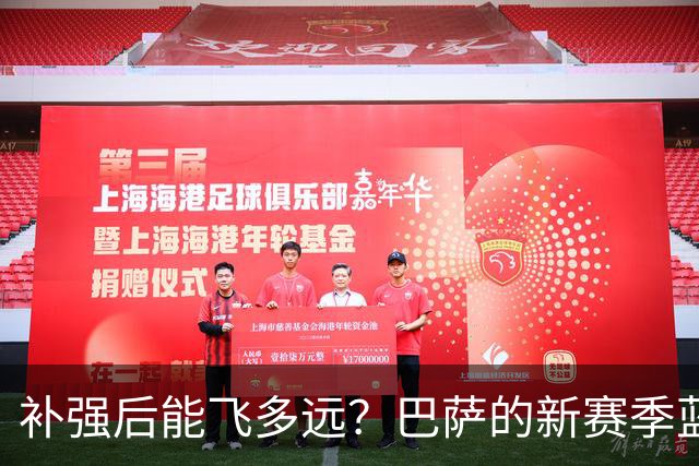 补强后能飞多远？巴萨的新赛季蓝图