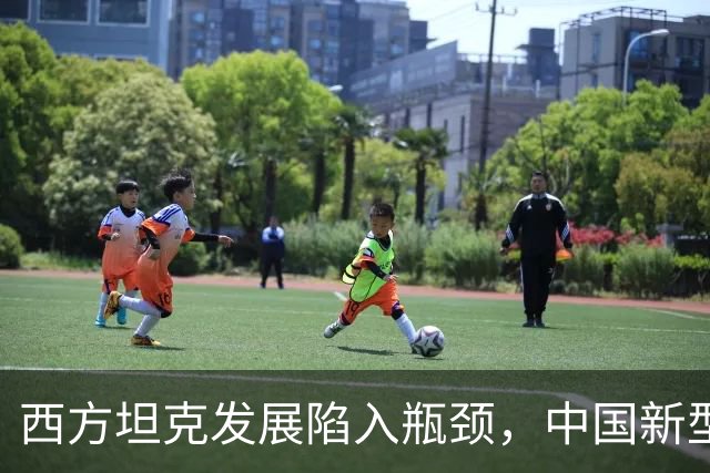 西方坦克发展陷入瓶颈，中国新型战车引发思考